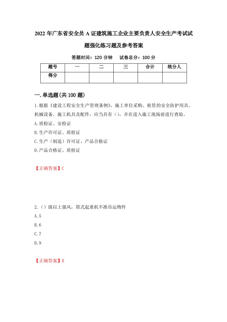 2022年广东省安全员A证建筑施工企业主要负责人安全生产考试试题强化练习题及参考答案第25次