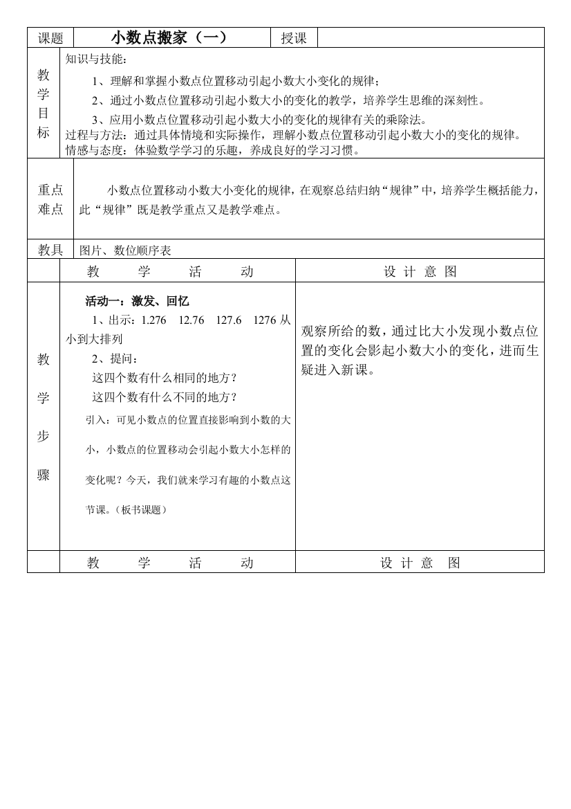 小学数学北师大四年级小数点搬家(一)