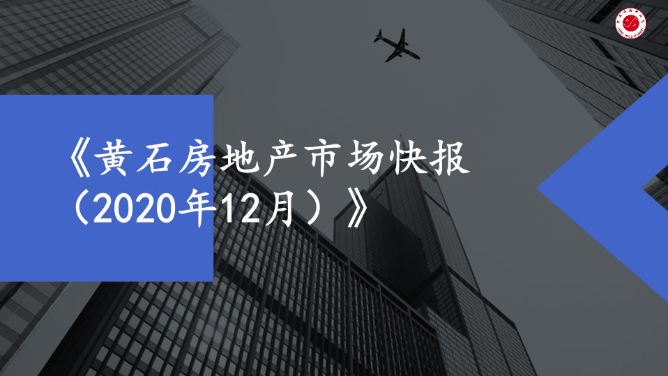 2021-房地产年报2020年度黄石12月正式版