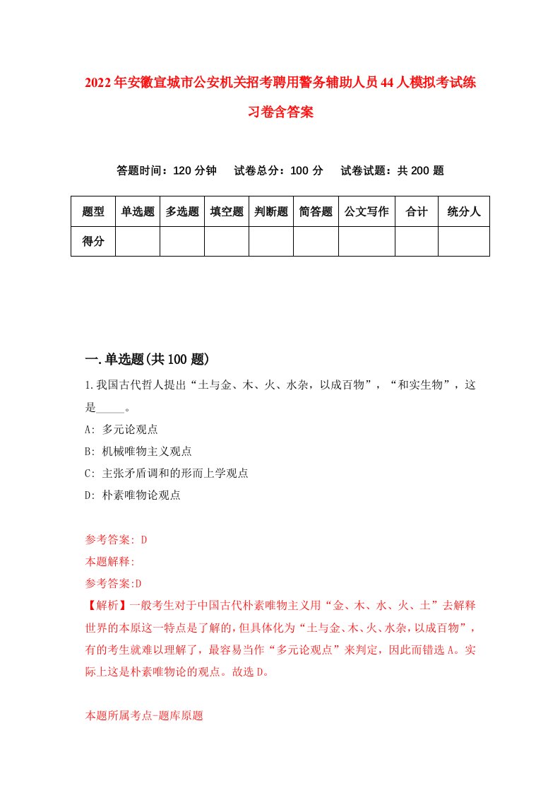 2022年安徽宣城市公安机关招考聘用警务辅助人员44人模拟考试练习卷含答案第1版