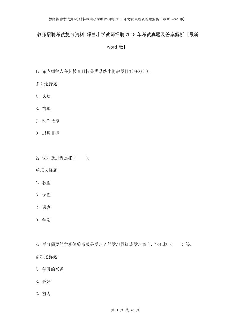 教师招聘考试复习资料-碌曲小学教师招聘2018年考试真题及答案解析最新word版