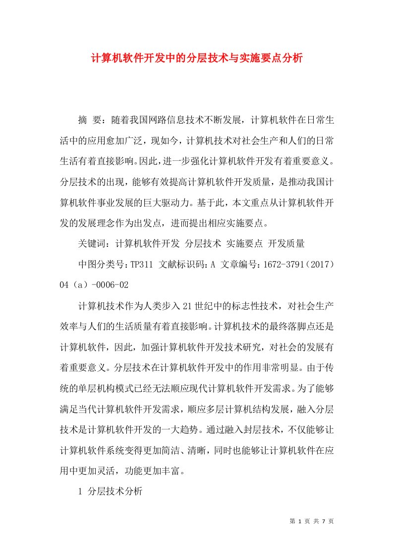 计算机软件开发中的分层技术与实施要点分析