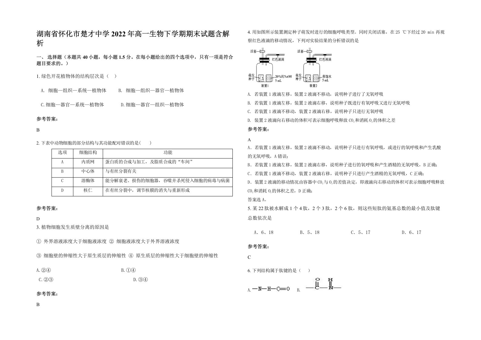 湖南省怀化市楚才中学2022年高一生物下学期期末试题含解析