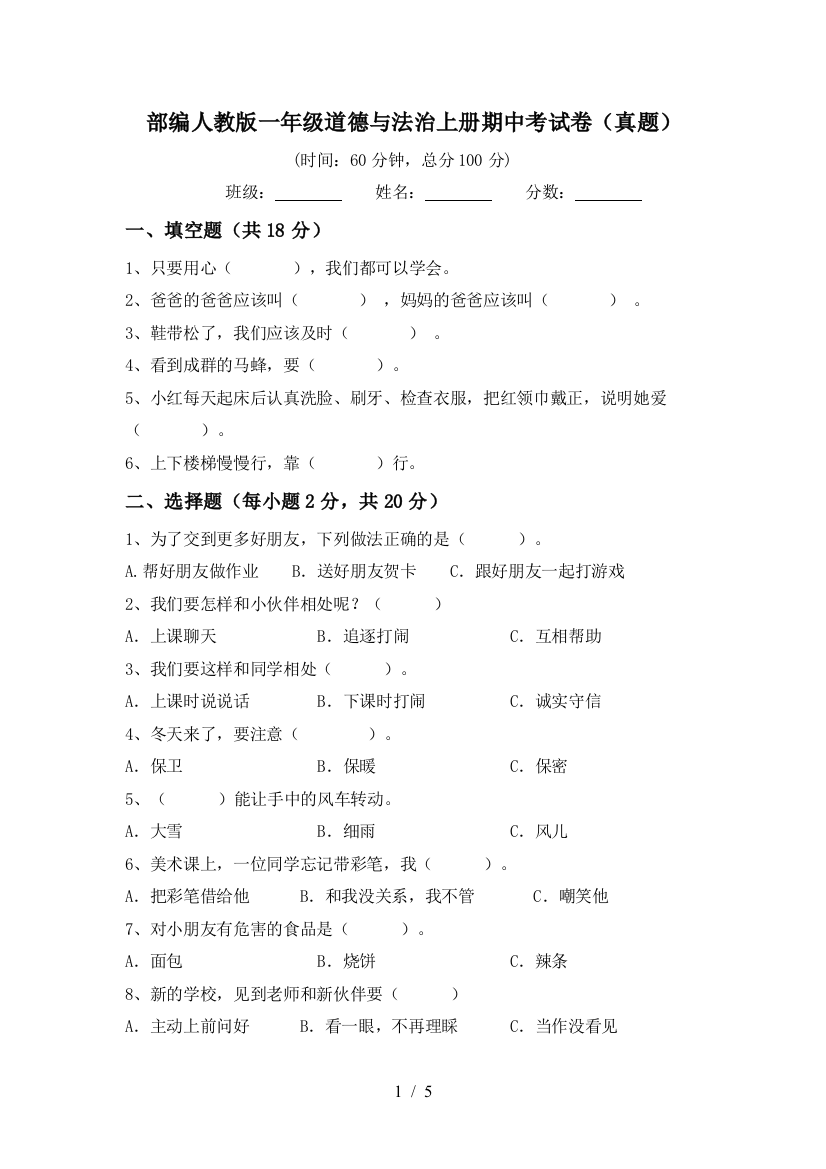 部编人教版一年级道德与法治上册期中考试卷(真题)