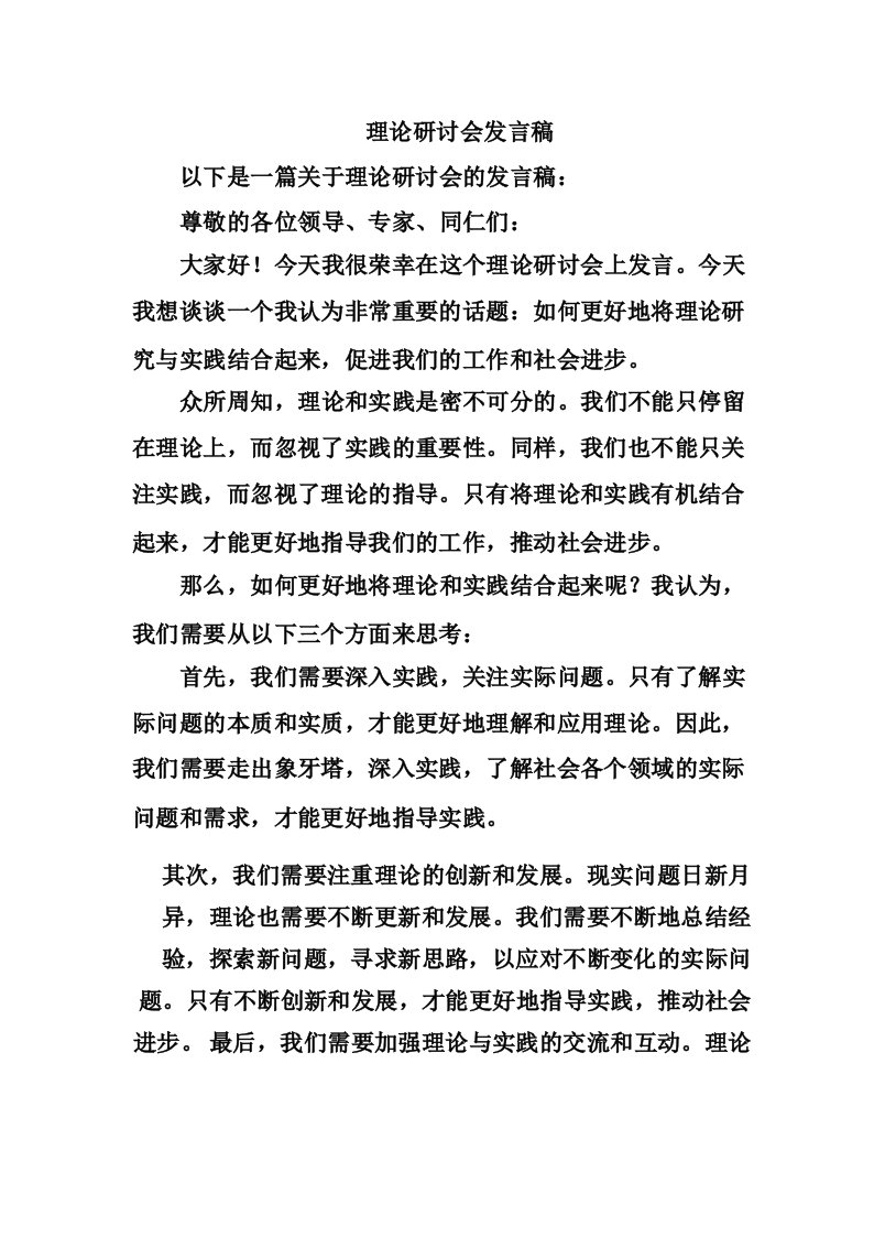 理论研讨会发言稿