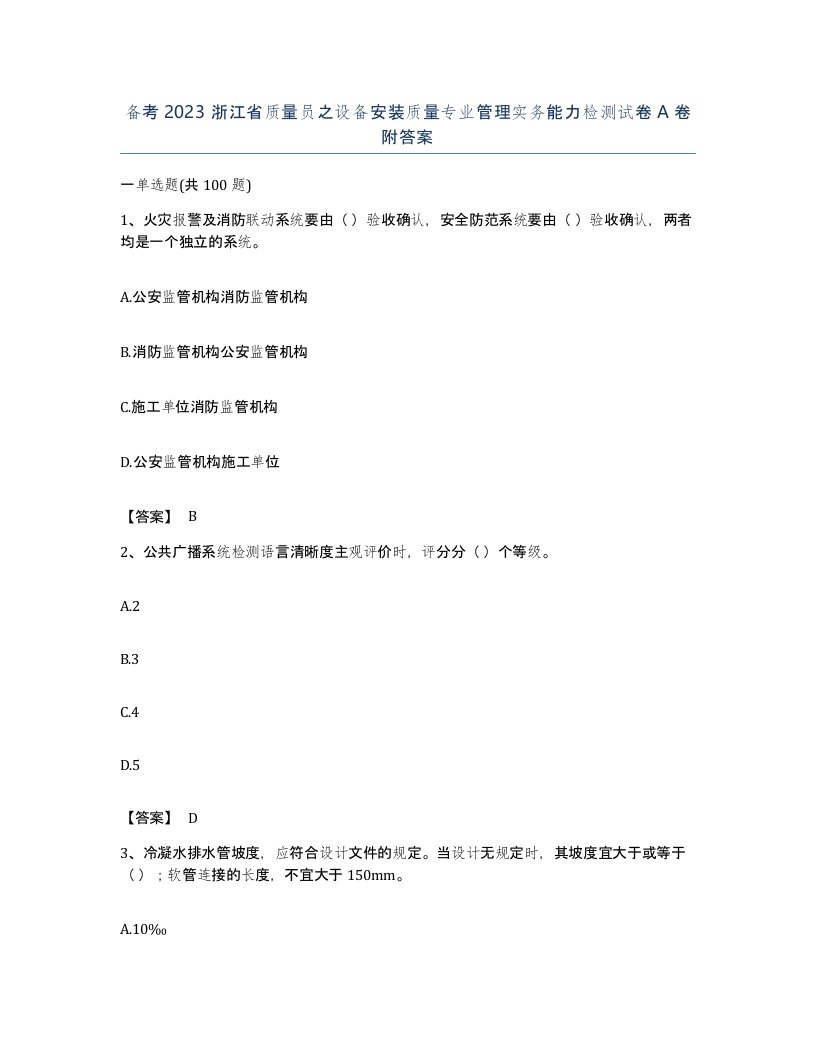 备考2023浙江省质量员之设备安装质量专业管理实务能力检测试卷A卷附答案