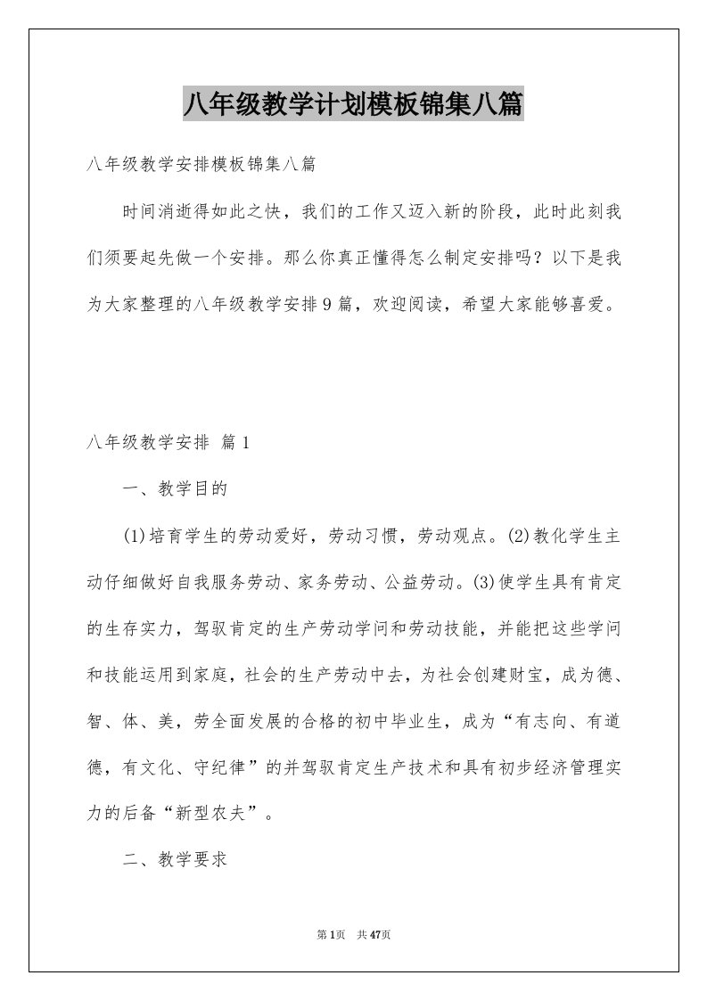 八年级教学计划模板锦集八篇