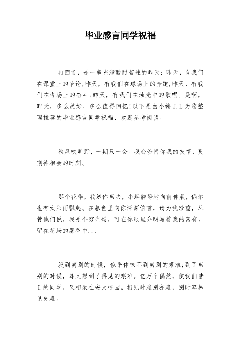 毕业感言同学祝福