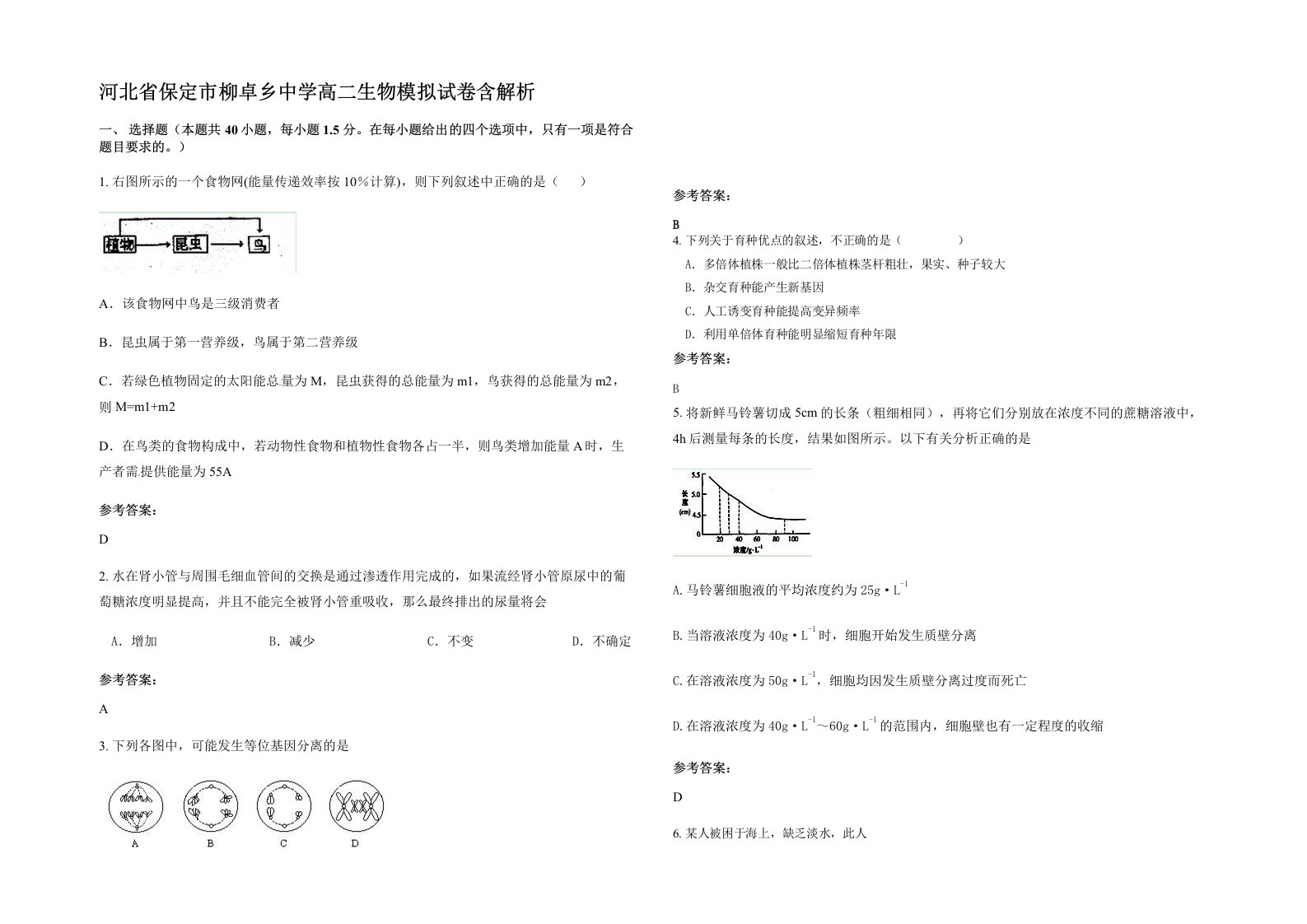 河北省保定市柳卓乡中学高二生物模拟试卷含解析