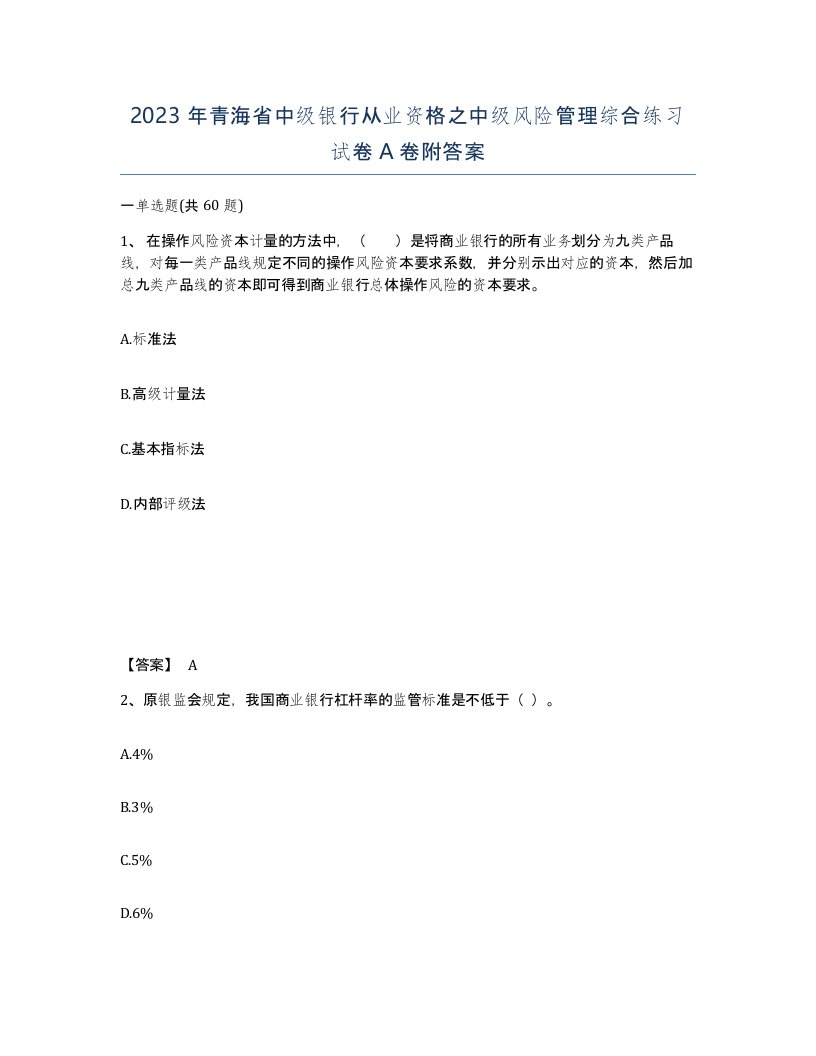 2023年青海省中级银行从业资格之中级风险管理综合练习试卷A卷附答案