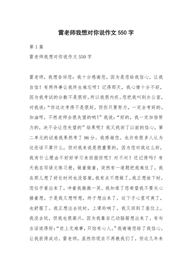 雷老师我想对你说作文550字