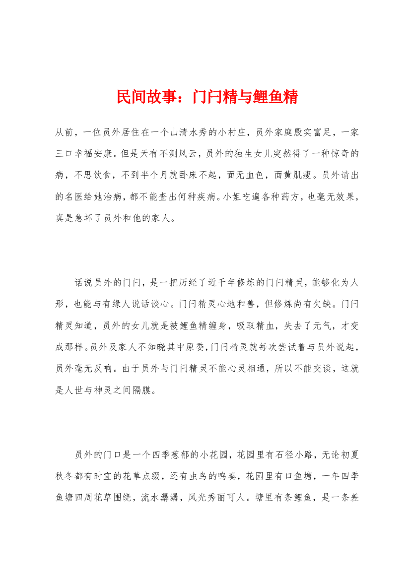 民间故事小学门闩精与鲤鱼精