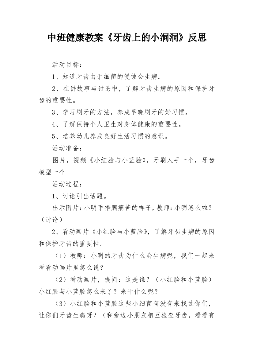 中班健康教案《牙齿上的小洞洞》反思