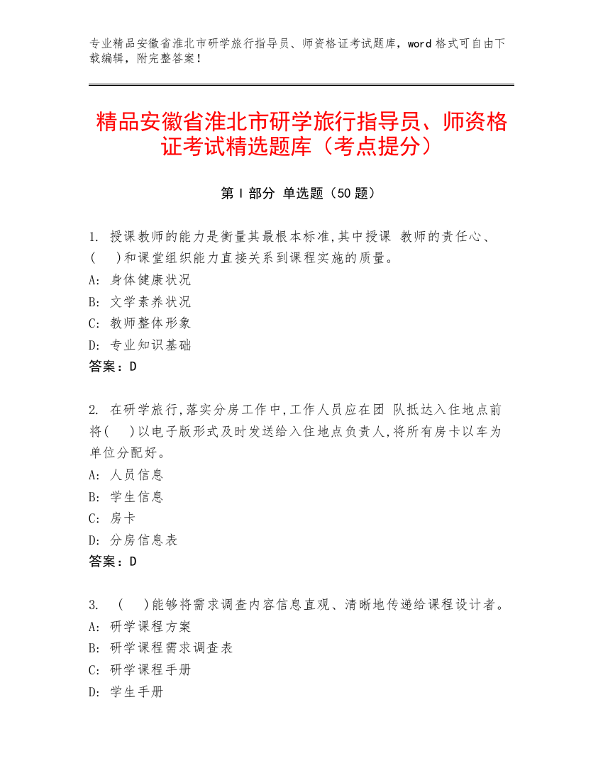 精品安徽省淮北市研学旅行指导员、师资格证考试精选题库（考点提分）