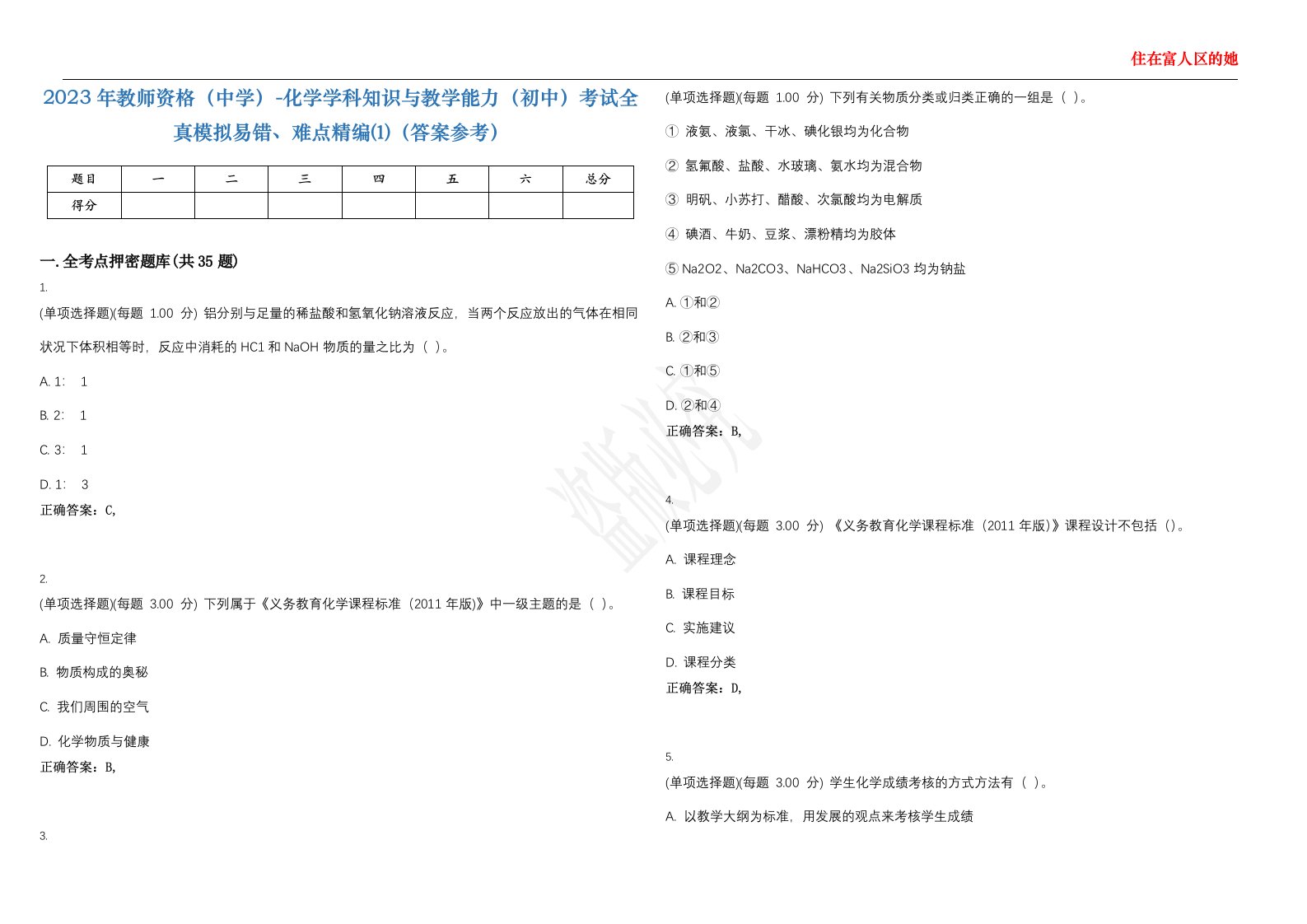 2023年教师资格（中学）-化学学科知识与教学能力（初中）考试全真模拟易错、难点精编⑴（答案参考）试卷号；11