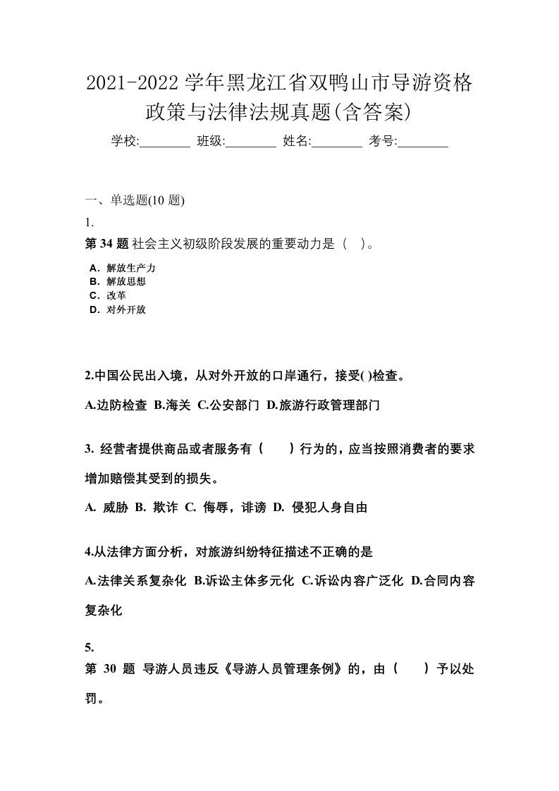 2021-2022学年黑龙江省双鸭山市导游资格政策与法律法规真题含答案