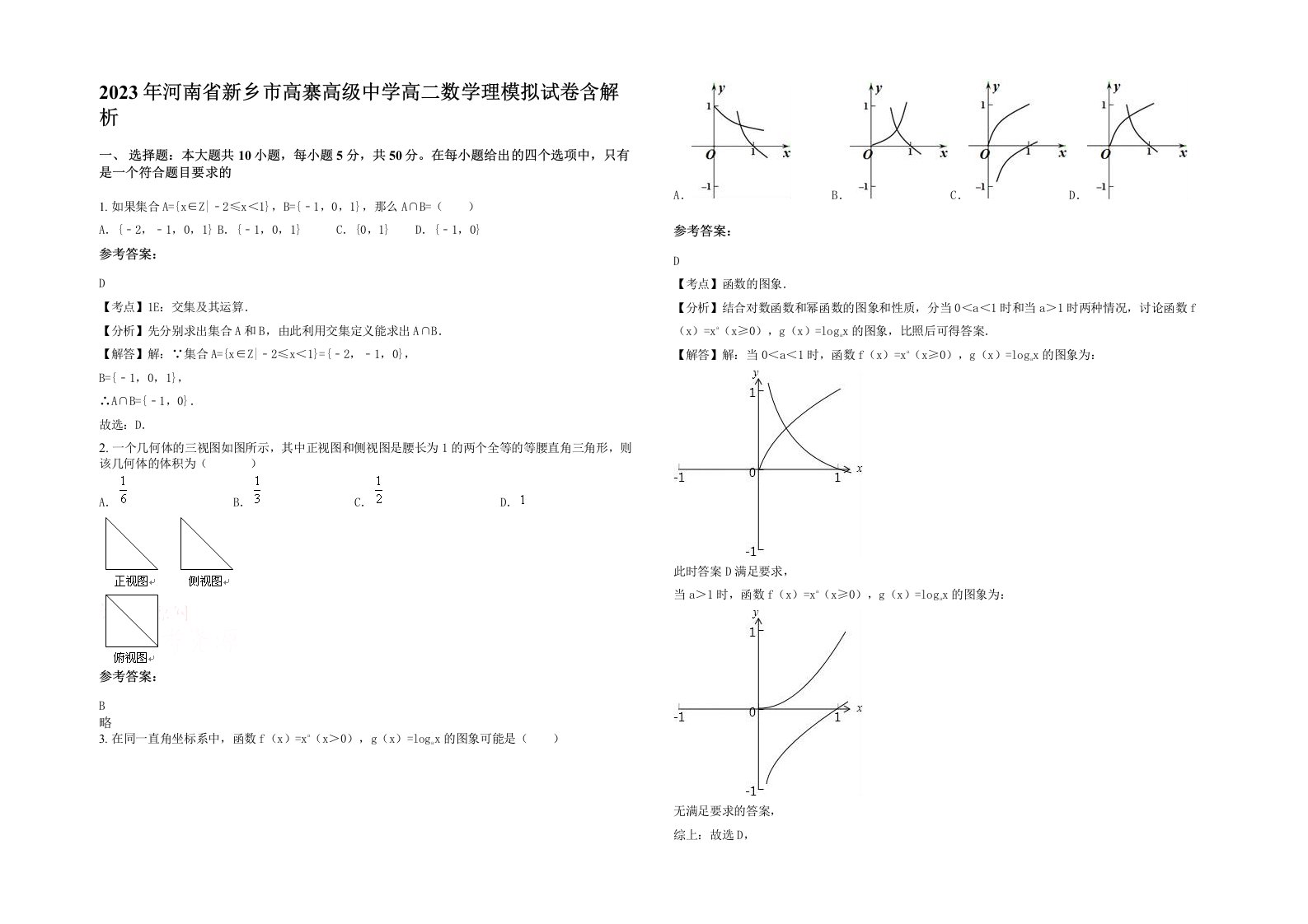 2023年河南省新乡市高寨高级中学高二数学理模拟试卷含解析