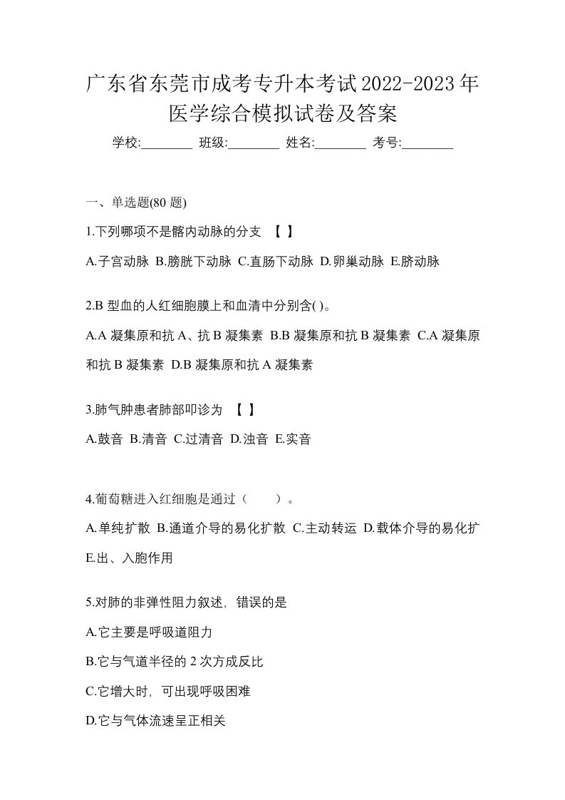 广东省东莞市成考专升本考试2022-2023年医学综合模拟试卷及答案