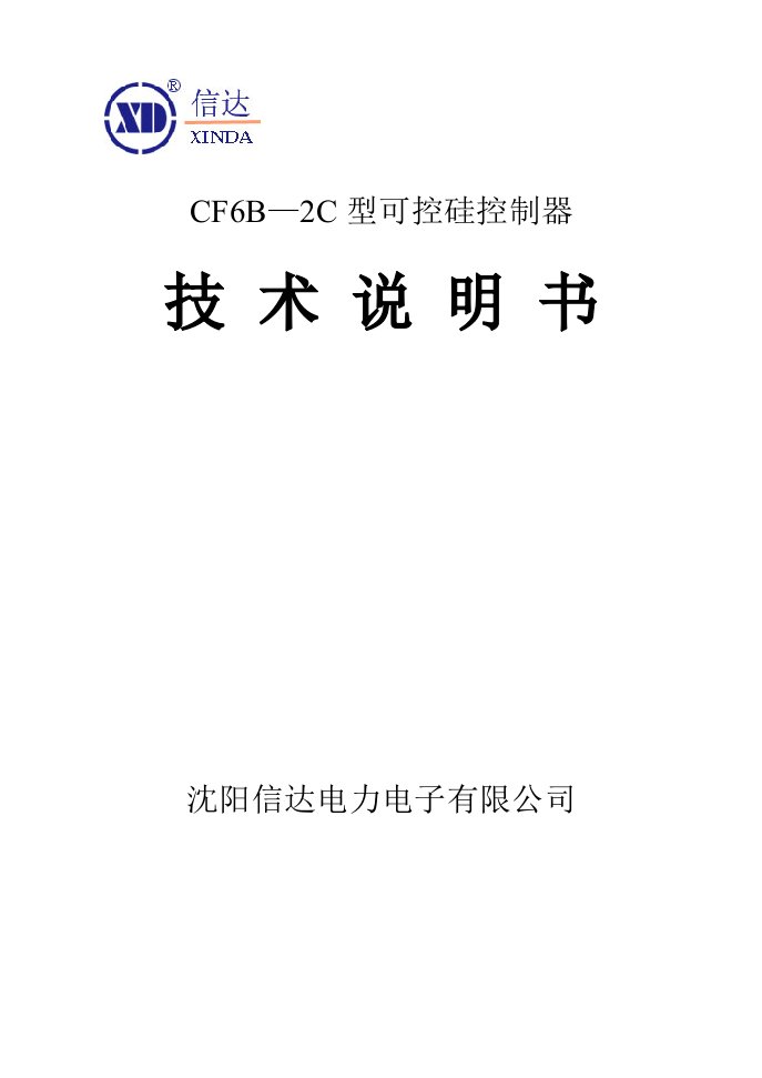 CF6B2C型可控硅控制器