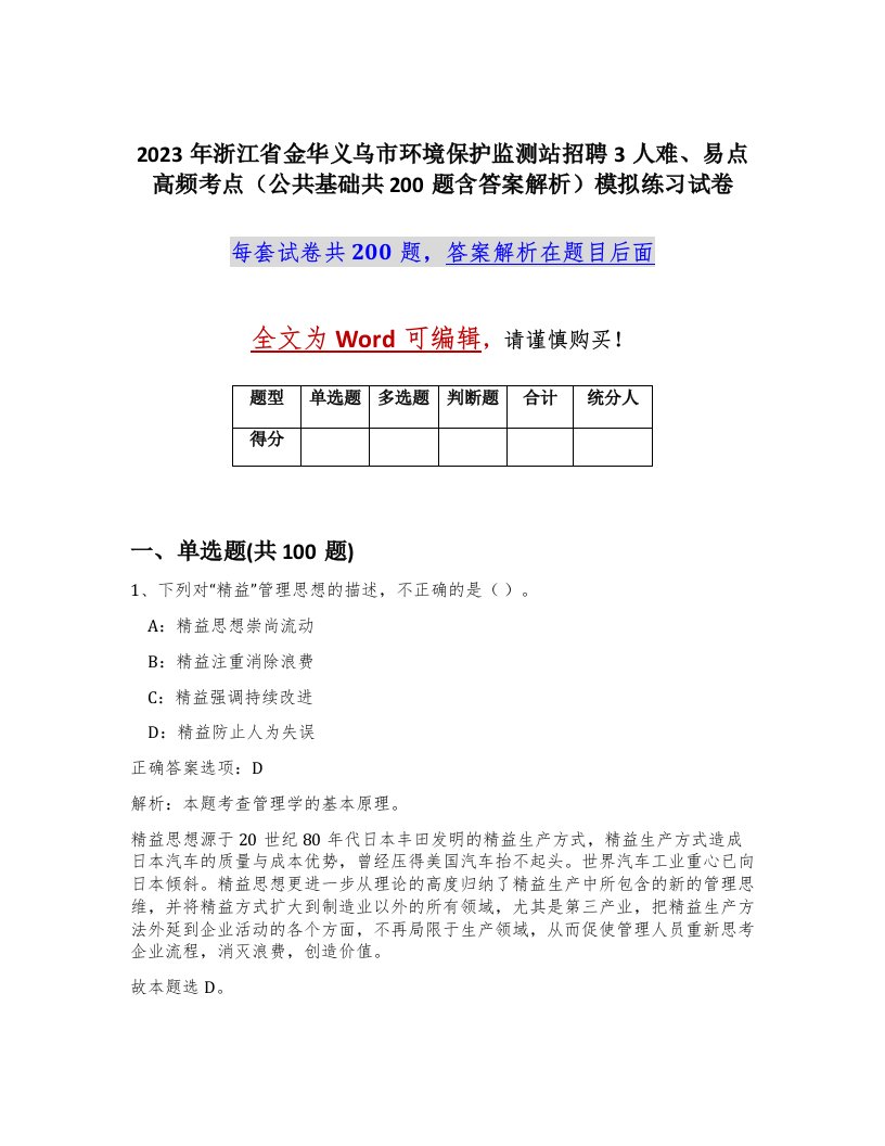 2023年浙江省金华义乌市环境保护监测站招聘3人难易点高频考点公共基础共200题含答案解析模拟练习试卷