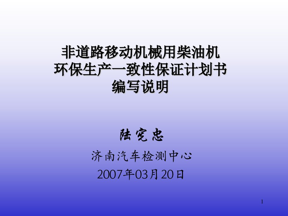 非道路移动机械用柴油机环保生产一致性保证计划书编写说明