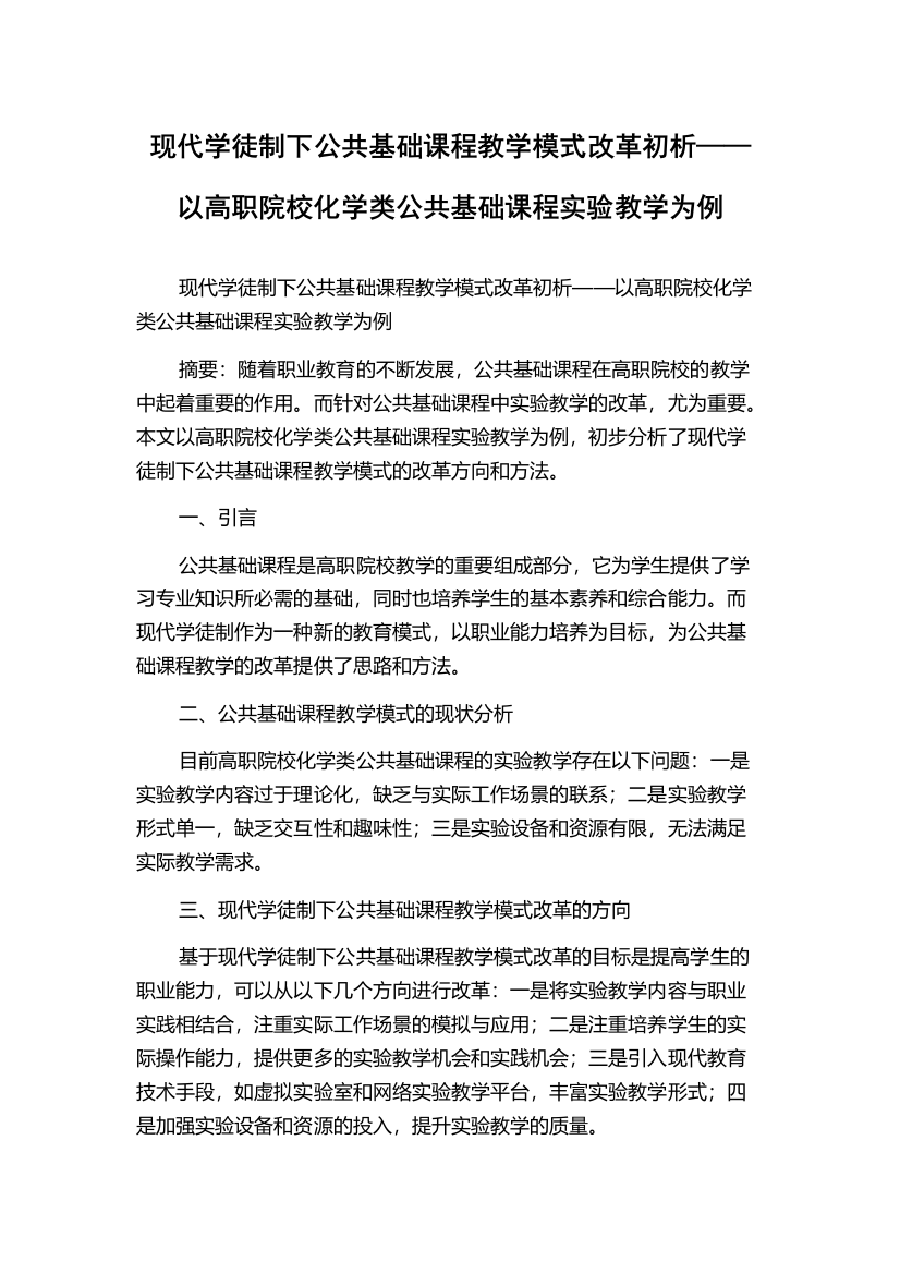 现代学徒制下公共基础课程教学模式改革初析——以高职院校化学类公共基础课程实验教学为例