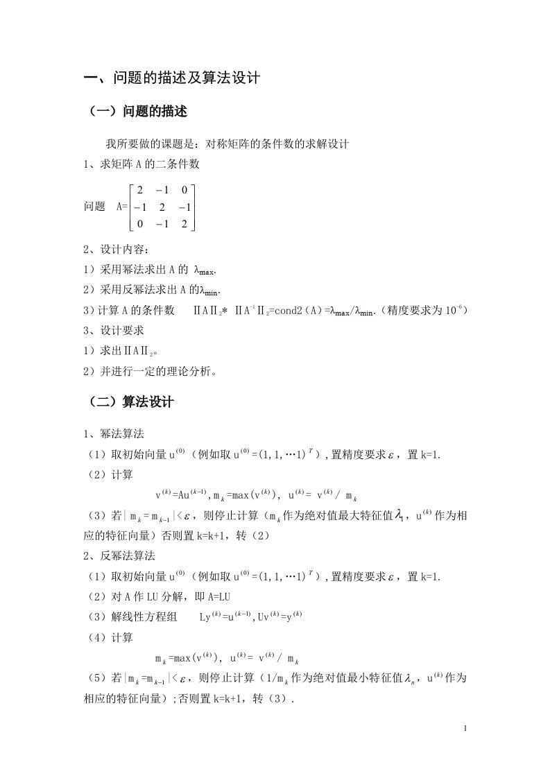 数值分析试验幂法与反幂法matlab