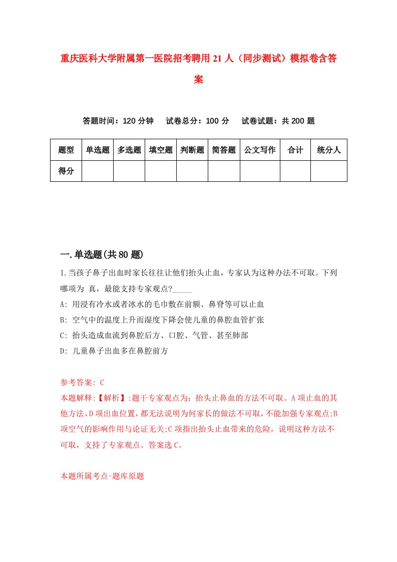 重庆医科大学附属第一医院招考聘用21人同步测试模拟卷含答案0