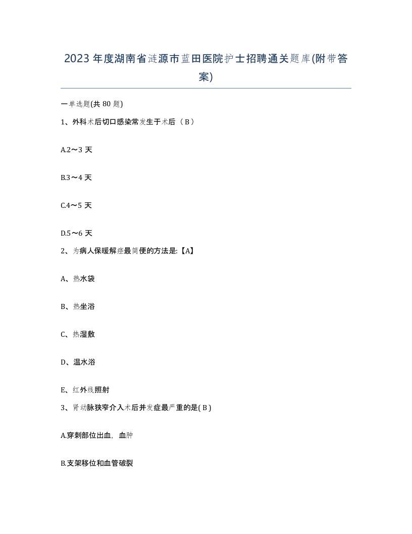 2023年度湖南省涟源市蓝田医院护士招聘通关题库附带答案