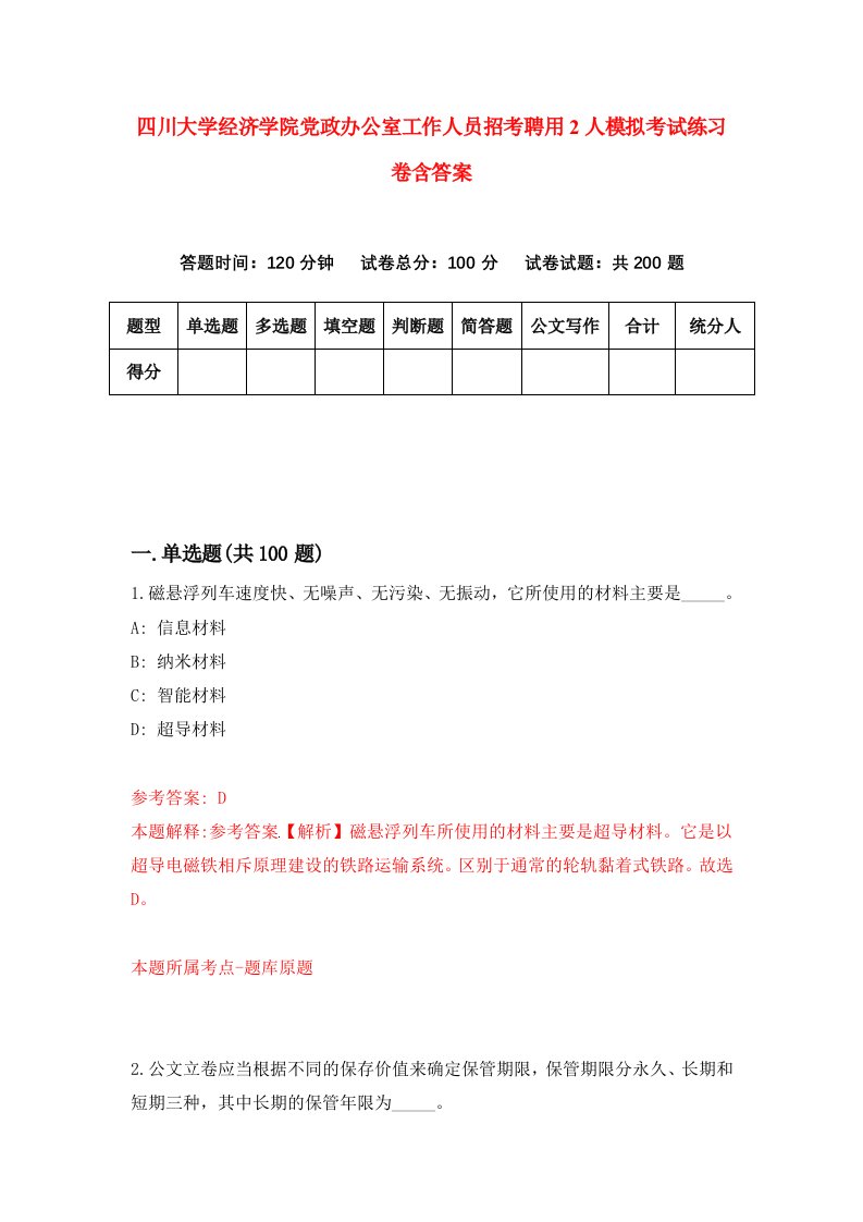 四川大学经济学院党政办公室工作人员招考聘用2人模拟考试练习卷含答案第7版