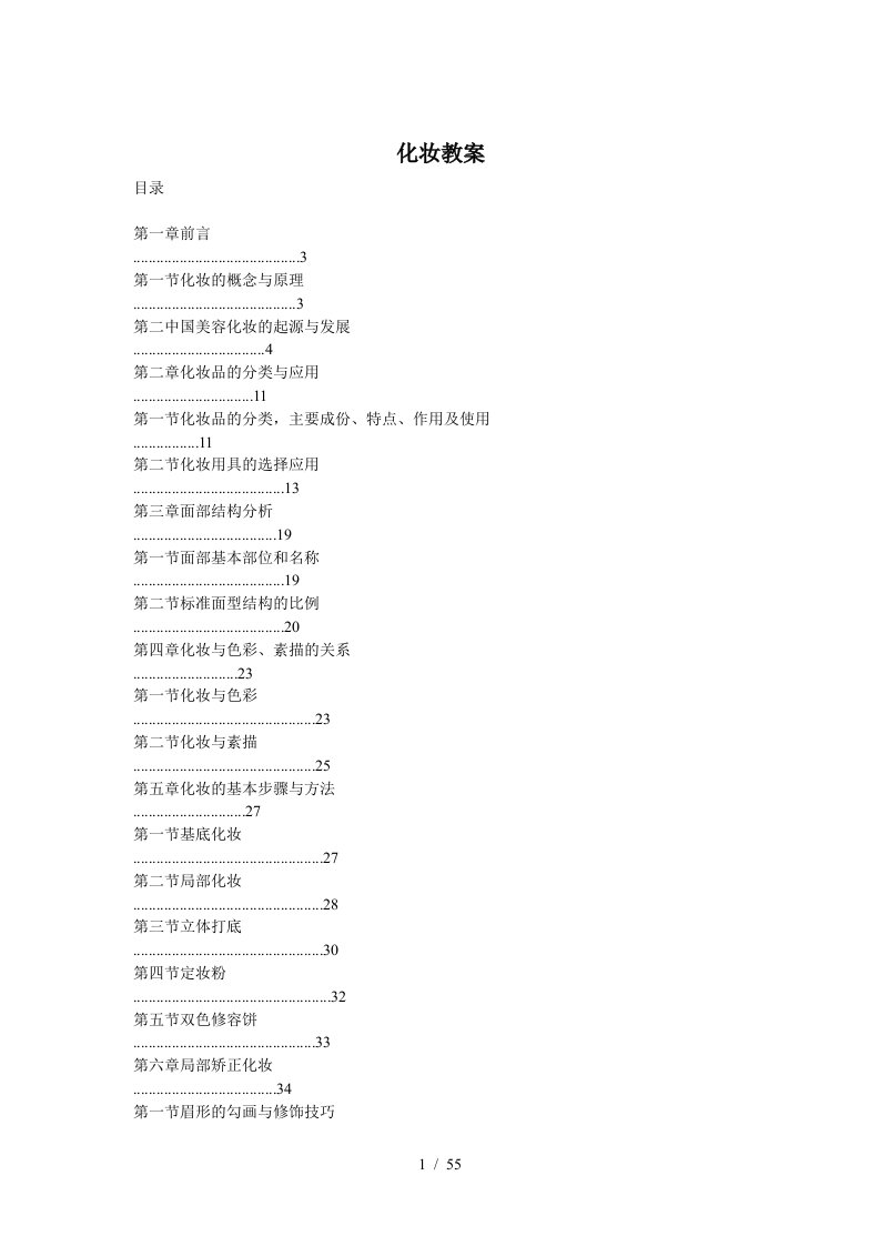 空乘化妆技巧与形象塑造电子教师教学案