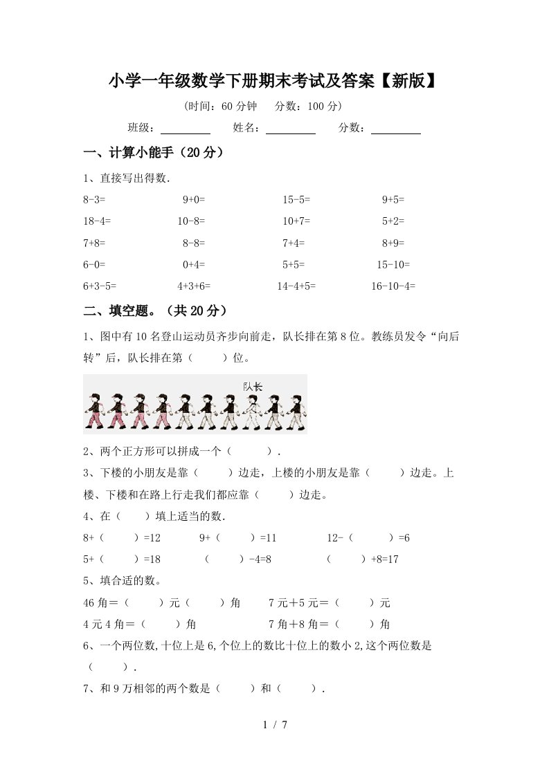 小学一年级数学下册期末考试及答案新版