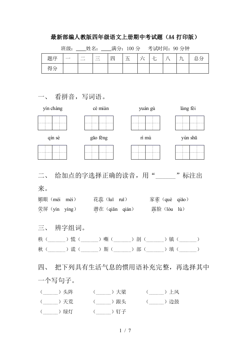 最新部编人教版四年级语文上册期中考试题(A4打印版)