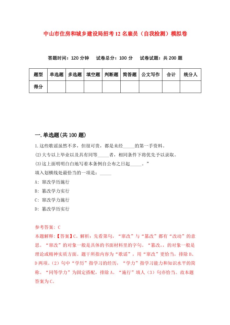 中山市住房和城乡建设局招考12名雇员自我检测模拟卷第9套