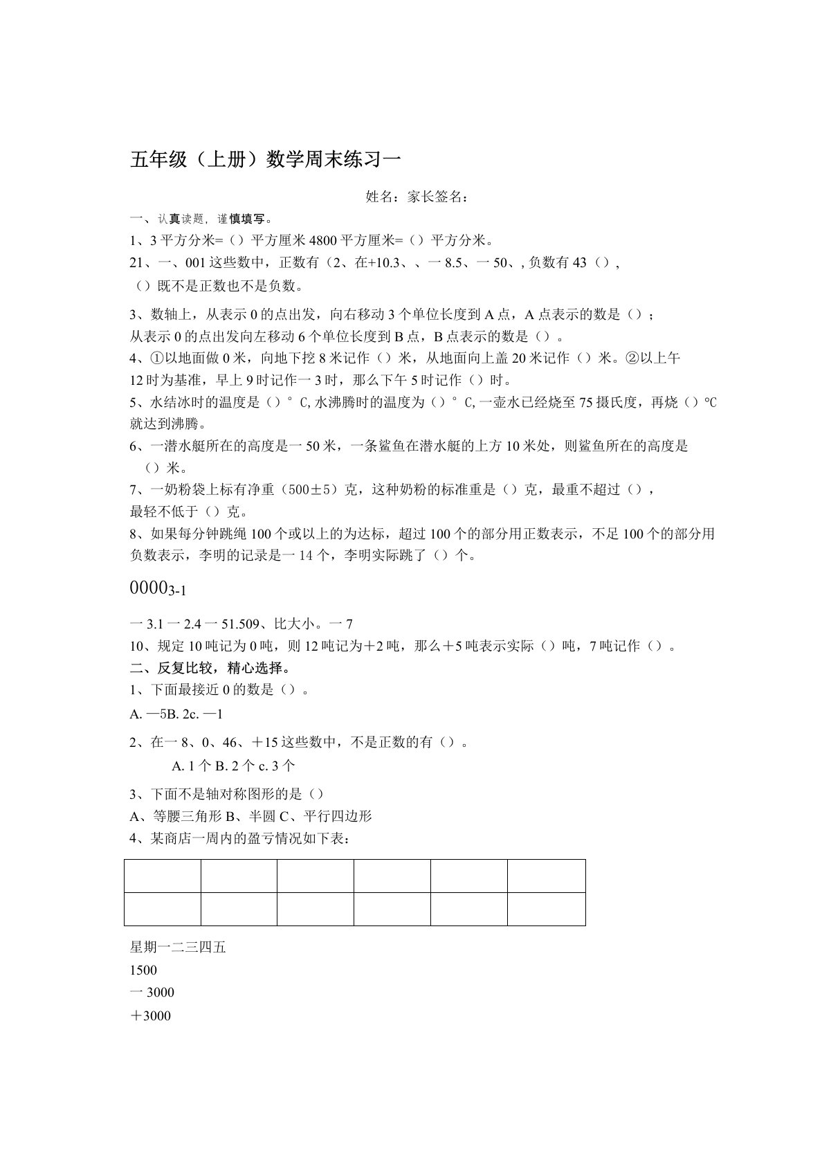 苏教版小学五年级上册数学周末练习试题共10套