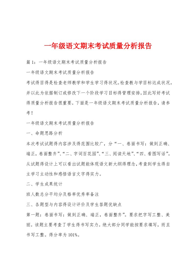 一年级语文期末考试质量分析报告