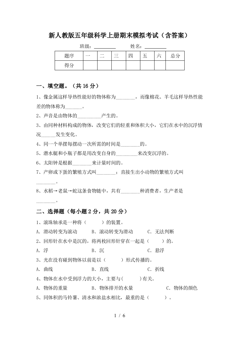 新人教版五年级科学上册期末模拟考试(含答案)