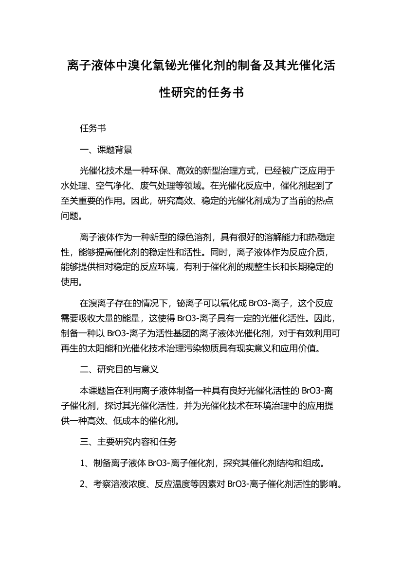 离子液体中溴化氧铋光催化剂的制备及其光催化活性研究的任务书