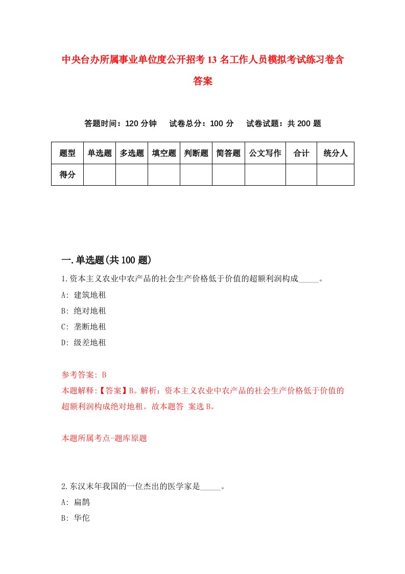 中央台办所属事业单位度公开招考13名工作人员模拟考试练习卷含答案0