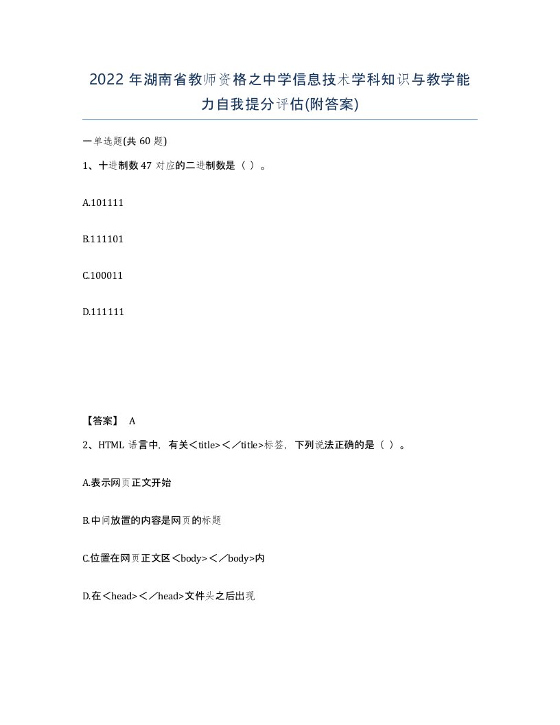 2022年湖南省教师资格之中学信息技术学科知识与教学能力自我提分评估附答案