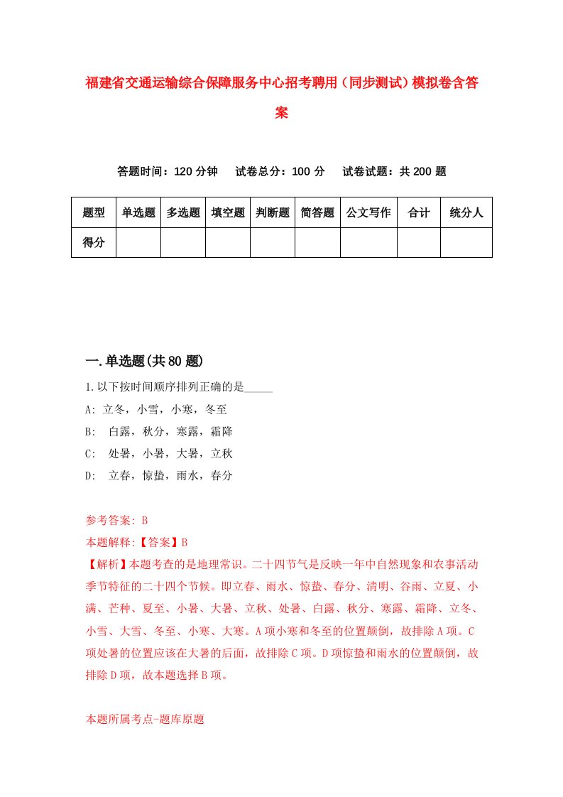 福建省交通运输综合保障服务中心招考聘用同步测试模拟卷含答案2