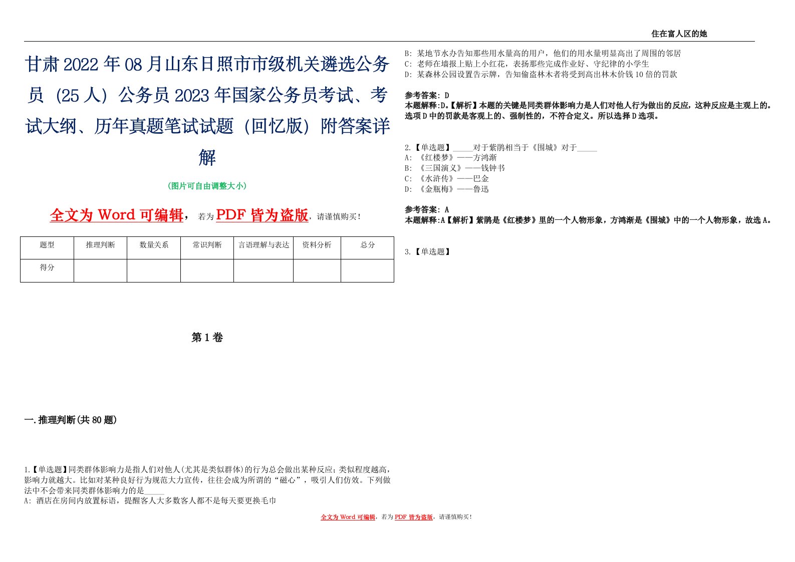 甘肃2022年08月山东日照市市级机关遴选公务员（25人）公务员2023年国家公务员考试、考试大纲、历年真题笔试试题（回忆版）附答案详解