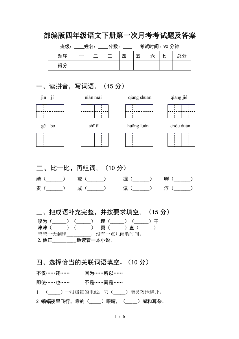 部编版四年级语文下册第一次月考考试题及答案