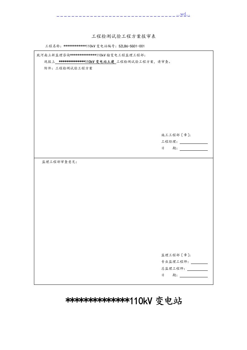 110千伏变电站工程检测试验项目计划