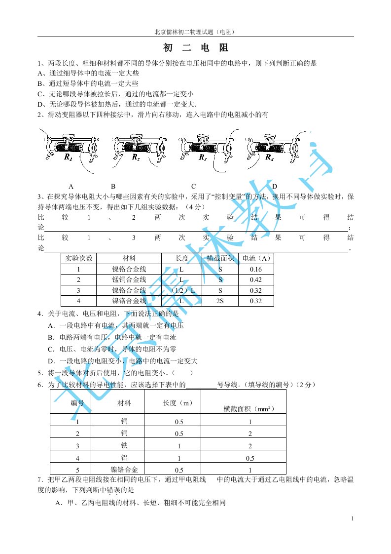 北京儒林初二物理试题