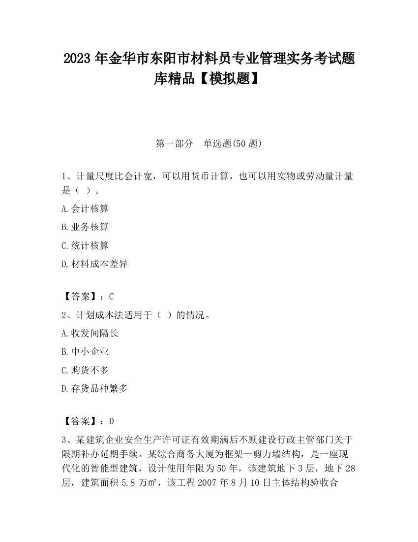 2023年金华市东阳市材料员专业管理实务考试题库精品【模拟题】