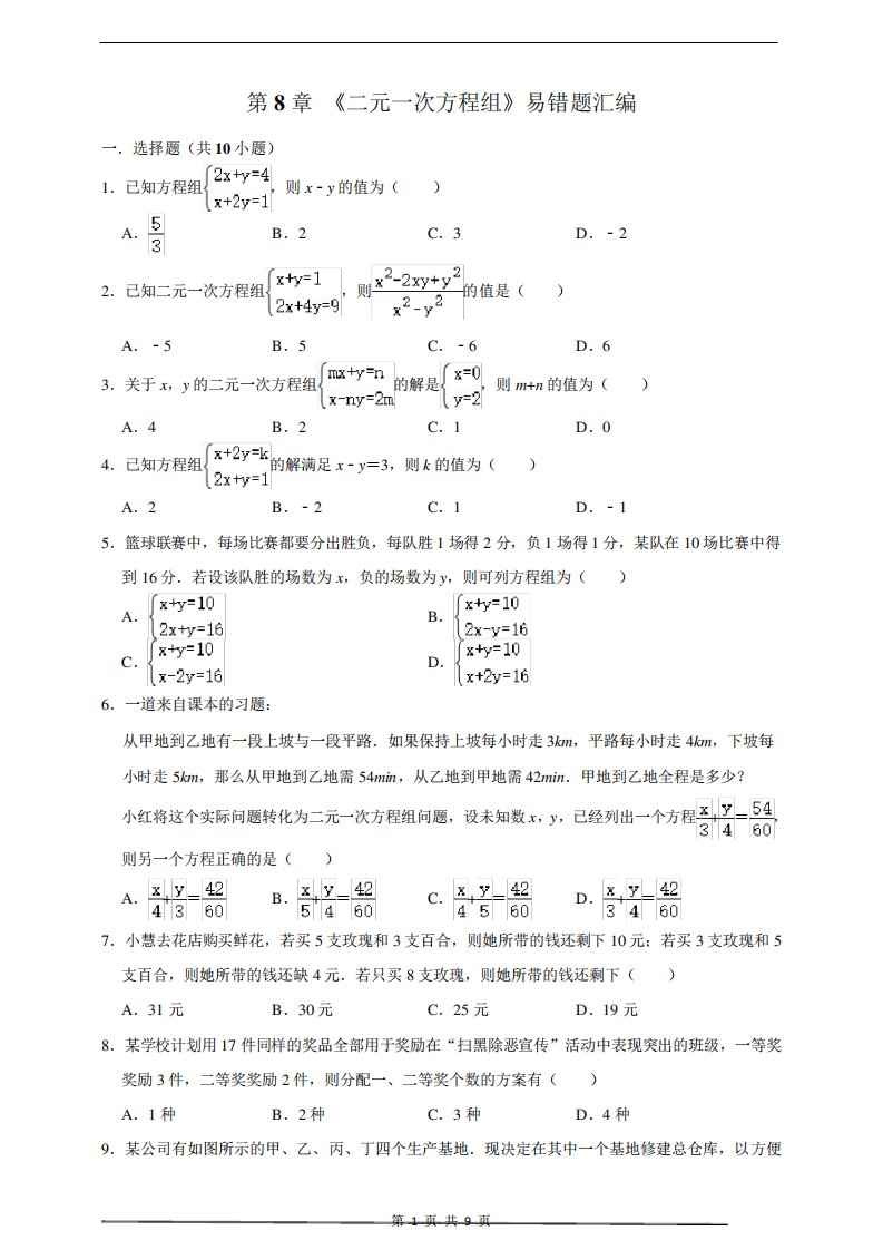 人教版数学七年级下学期期末总复习第8章《二元一次方程组》易错题汇编精品