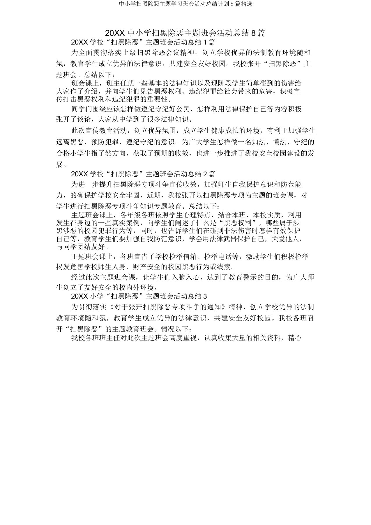 中小学扫黑除恶主题学习班会活动总结计划8篇