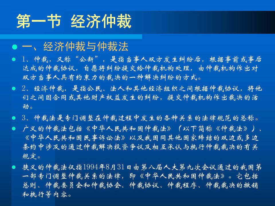 第十二章经济仲裁与经济诉讼