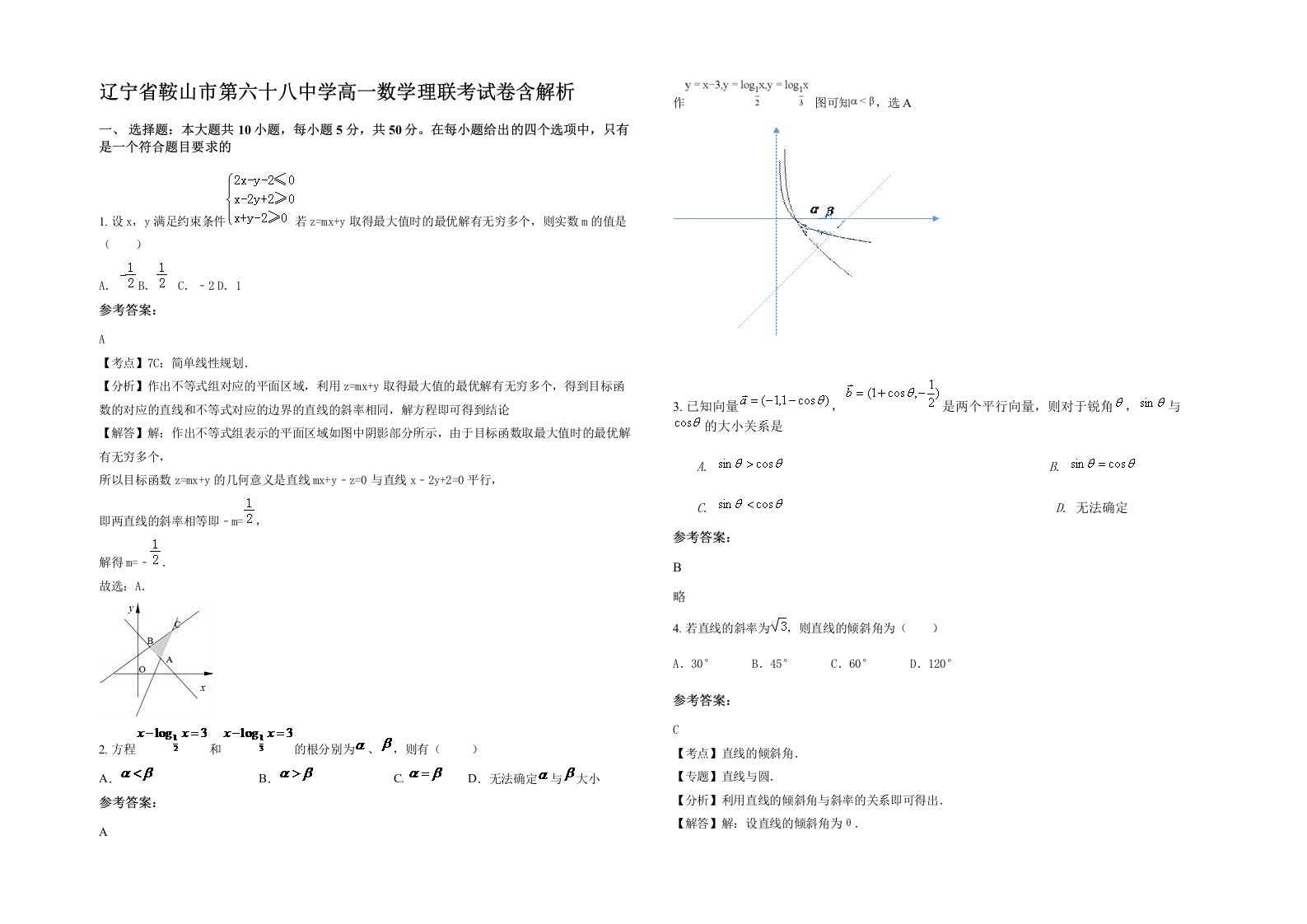 辽宁省鞍山市第六十八中学高一数学理联考试卷含解析